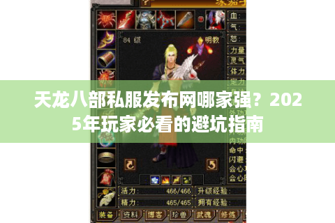 天龙八部私服发布网哪家强？2025年玩家必看的避坑指南