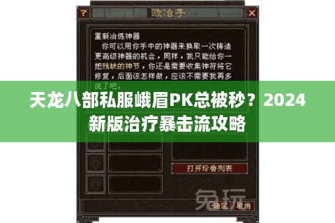 天龙八部私服峨眉PK总被秒？2024新版治疗暴击流攻略