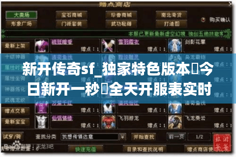 新开传奇sf_独家特色版本▷今日新开一秒◁全天开服表实时更新