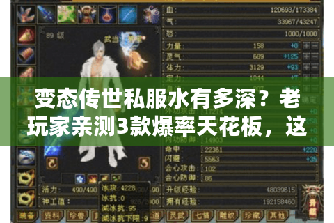 变态传世私服水有多深？老玩家亲测3款爆率天花板，这1点选错直接毁体验