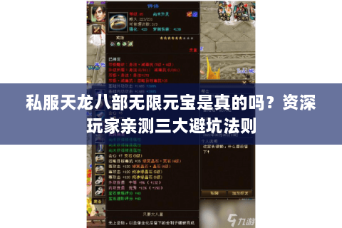 私服天龙八部无限元宝是真的吗？资深玩家亲测三大避坑法则