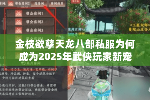 金枝欲孽天龙八部私服为何成为2025年武侠玩家新宠？