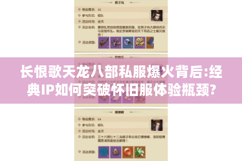 长恨歌天龙八部私服爆火背后:经典IP如何突破怀旧服体验瓶颈?