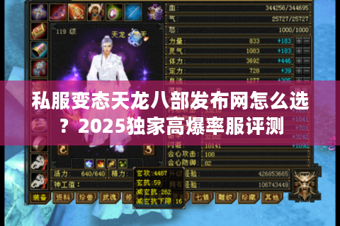 私服变态天龙八部发布网怎么选?2025独家高爆率服评测 私服变态天龙八部发布网怎么选?2025独家高爆率服评测