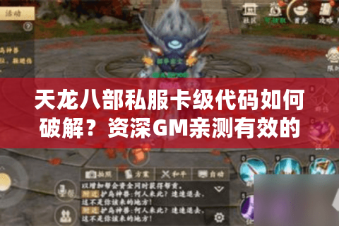 天龙八部私服卡级代码如何破解？资深GM亲测有效的三种锁级方案
