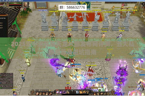 2025年小米私服天龙八部发布网评测,五大私服推荐及避坑指南 2025年小米私服天龙八部发布网评测,五大私服推荐及避坑指南