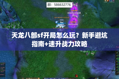 天龙八部sf开局怎么玩？新手避坑指南+速升战力攻略