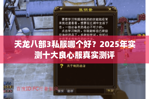 天龙八部3私服哪个好？2025年实测十大良心服真实测评