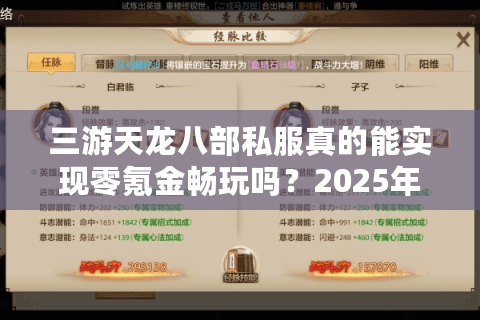 三游天龙八部私服真的能实现零氪金畅玩吗？2025年实测数据揭秘
