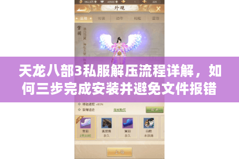天龙八部3私服解压流程详解，如何三步完成安装并避免文件报错？