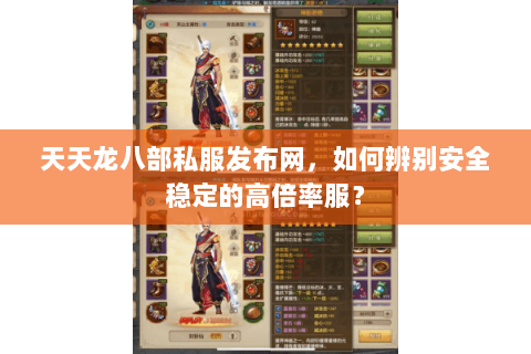 天天龙八部私服发布网，如何辨别安全稳定的高倍率服？