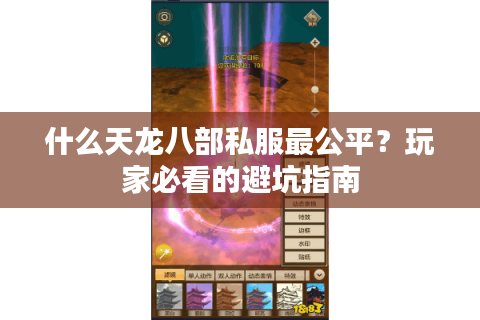什么天龙八部私服最公平？玩家必看的避坑指南
