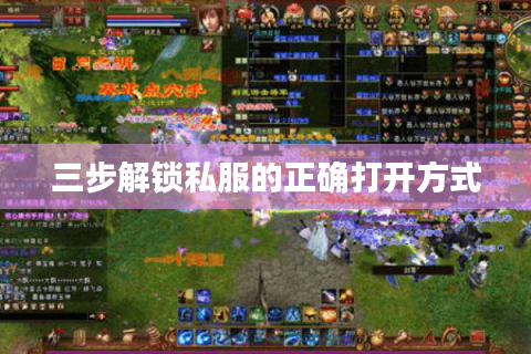 三步解锁私服的正确打开方式 三步解锁私服的正确打开方式