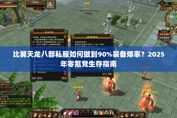 比翼天龙八部私服如何做到90%装备爆率？2025年零氪党生存指南