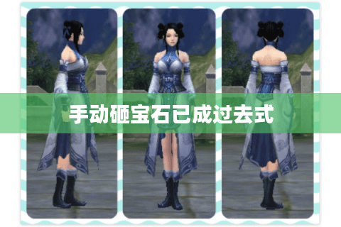 手动砸宝石已成过去式