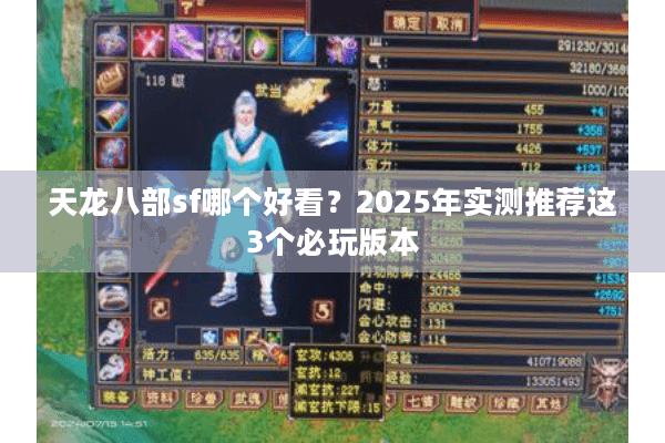 天龙八部sf哪个好看？2025年实测推荐这3个必玩版本
