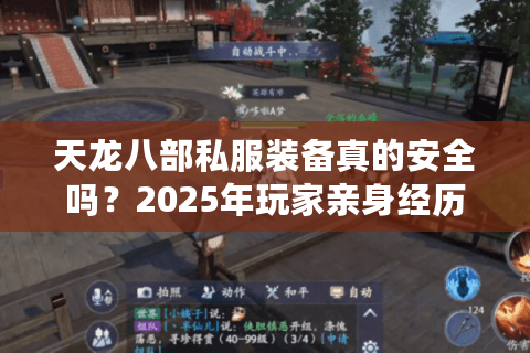 天龙八部私服装备真的安全吗？2025年玩家亲身经历与避坑指南