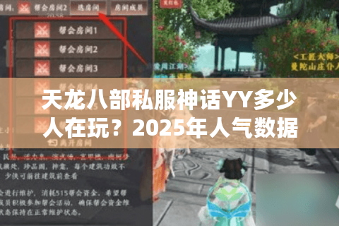 天龙八部私服神话YY多少人在玩?2025年人气数据大揭秘 天龙八部私服神话YY多少人在玩?2025年人气数据大揭秘