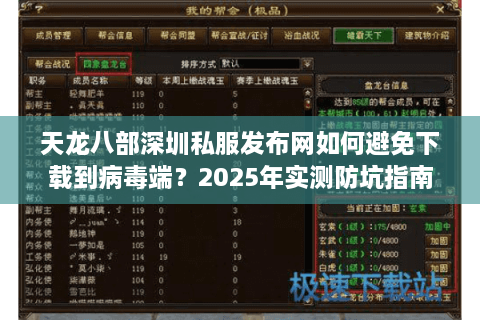 天龙八部深圳私服发布网如何避免下载到病毒端？2025年实测防坑指南