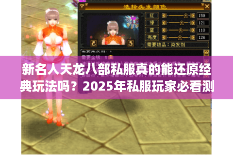 新名人天龙八部私服真的能还原经典玩法吗?2025年私服玩家必看测评 新名人天龙八部私服真的能还原经典玩法吗?2025年私服玩家必看测评