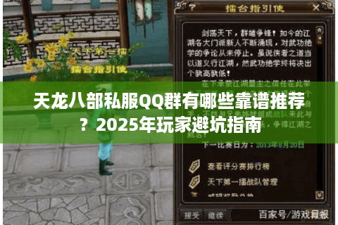 天龙八部私服QQ群有哪些靠谱推荐？2025年玩家避坑指南