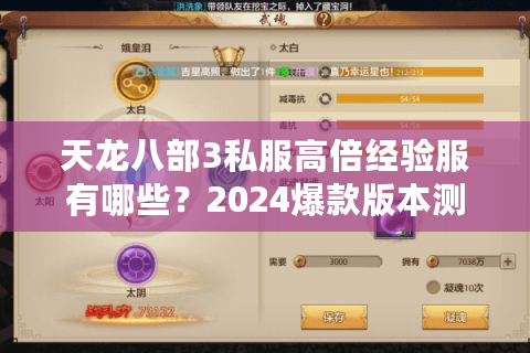天龙八部3私服高倍经验服有哪些？2024爆款版本测评指南
