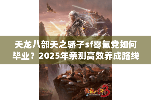 天龙八部天之骄子sf零氪党如何毕业？2025年亲测高效养成路线