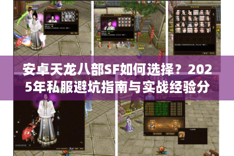安卓天龙八部SF如何选择？2025年私服避坑指南与实战经验分享