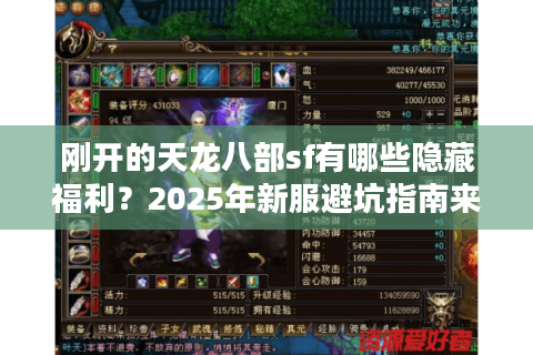 刚开的天龙八部sf有哪些隐藏福利？2025年新服避坑指南来了