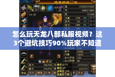 怎么玩天龙八部私服视频?这3个避坑技巧90%玩家不知道 怎么玩天龙八部私服视频?这3个避坑技巧90%玩家不知道