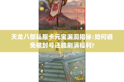 天龙八部私服卡元宝漏洞揭秘:如何避免被封号还能刷满福利?