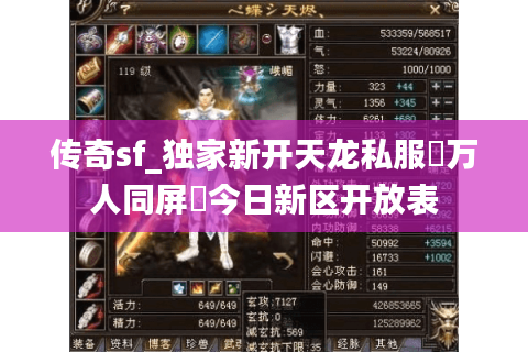 传奇sf_独家新开天龙私服▷万人同屏◁今日新区开放表