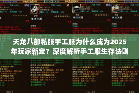 天龙八部私服手工服为什么成为2025年玩家新宠?深度解析手工服生存法则 天龙八部私服手工服为什么成为2025年玩家新宠?深度解析手工服生存法则