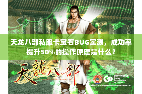 天龙八部私服卡宝石BUG实测,成功率提升50%的操作原理是什么? 天龙八部私服卡宝石BUG实测,成功率提升50%的操作原理是什么?