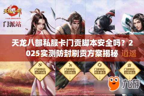 天龙八部私服卡门贡脚本安全吗?2025实测防封刷贡方案揭秘 天龙八部私服卡门贡脚本安全吗?2025实测防封刷贡方案揭秘