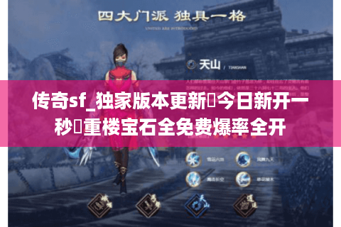 传奇sf_独家版本更新▶今日新开一秒◀重楼宝石全免费爆率全开