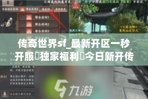 传奇世界sf_最新开区一秒开服▷独家福利◁今日新开传奇世界私服大全