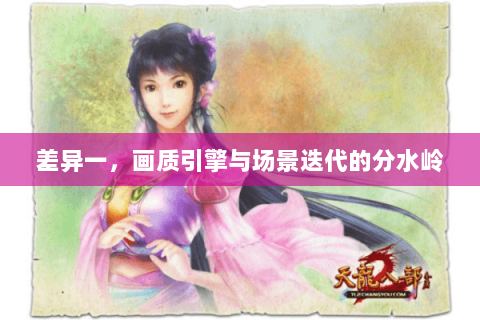 差异一，画质引擎与场景迭代的分水岭