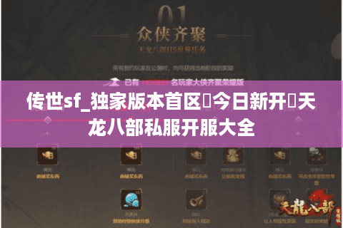 传世sf_独家版本首区▷今日新开◁天龙八部私服开服大全
