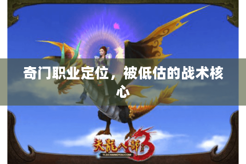 奇门职业定位，被低估的战术核心