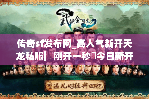传奇sf发布网_高人气新开天龙私服▎刚开一秒◁今日新开天龙八部sf开服表大全