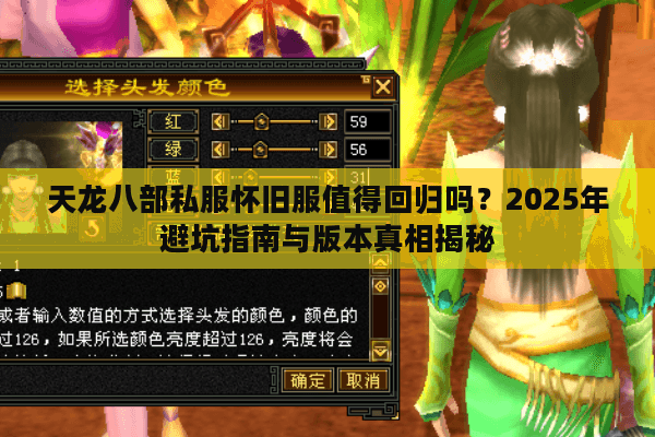 天龙八部私服怀旧服值得回归吗?2025年避坑指南与版本真相揭秘 天龙八部私服怀旧服值得回归吗?2025年避坑指南与版本真相揭秘