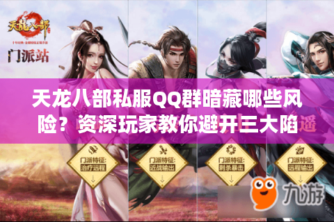 天龙八部私服QQ群暗藏哪些风险？资深玩家教你避开三大陷阱