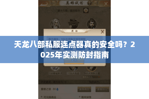 天龙八部私服连点器真的安全吗？2025年实测防封指南