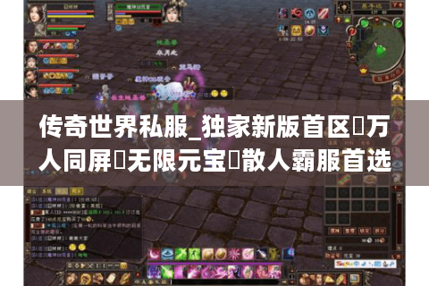 传奇世界私服_独家新版首区▷万人同屏▷无限元宝◁散人霸服首选