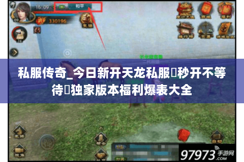 私服传奇_今日新开天龙私服▷秒开不等待◁独家版本福利爆表大全