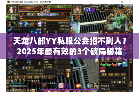 天龙八部YY私服公会招不到人？2025年最有效的3个破局秘籍
