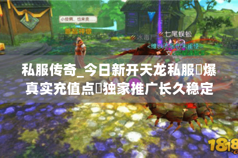 私服传奇_今日新开天龙私服▷爆真实充值点◁独家推广长久稳定服汇总