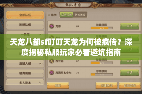 天龙八部sf叮叮天龙为何被疯传？深度揭秘私服玩家必看避坑指南