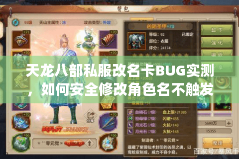 天龙八部私服改名卡BUG实测,如何安全修改角色名不触发封号? 天龙八部私服改名卡BUG实测,如何安全修改角色名不触发封号?